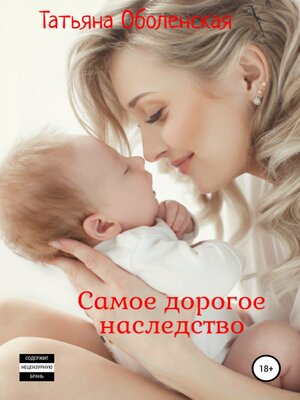 cover image of Самое дорогое наследство